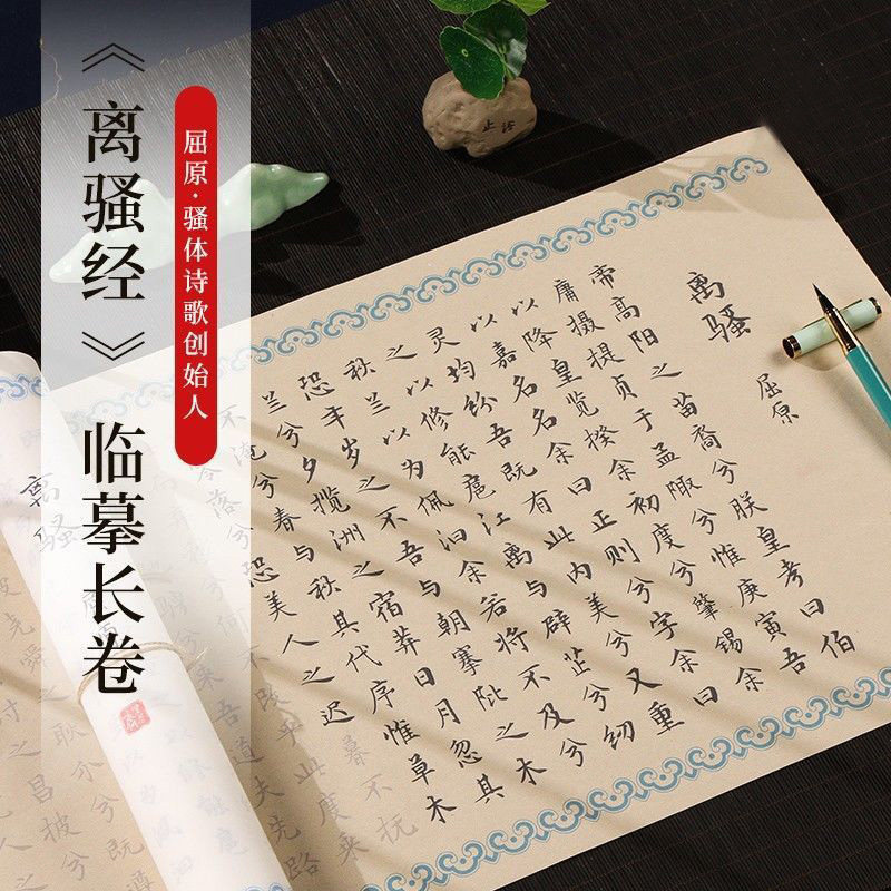 离骚屈原古风长卷宣纸毛笔临摹字帖国学初学者入门零基础轻松上手