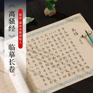 离骚屈原古风长卷宣纸毛笔临摹字帖国学初学者入门零基础轻松上手