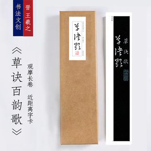 晋王羲之《草诀百韵歌》近距离字卡观摩书法长卷字画装饰画