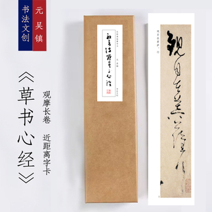 元吴镇草书心经《草书心经》书法装饰画书法字卡观摩手卷挂画