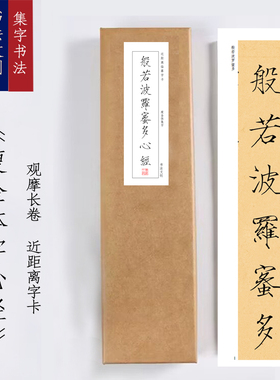 瘦金体集字心经《瘦金体心经》书法装饰画书法字卡观摩手卷挂画