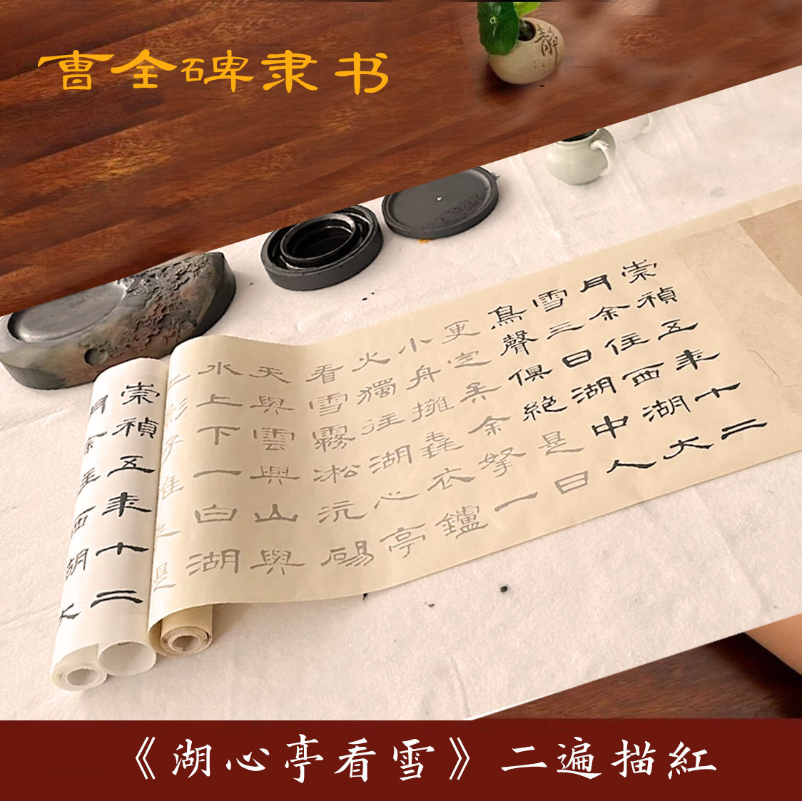 曹全碑隶书湖心亭看雪毛笔书法宣纸临摹3,5米长卷临摹练字帖入门