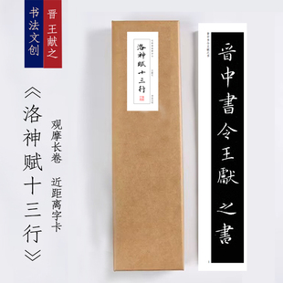 东晋王献之《洛神赋十三行》小楷书法毛笔近距离临摹字卡观摩长卷