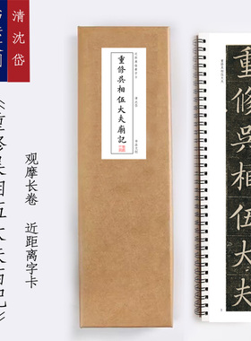 清沈岱重修吴相伍大夫庙记字卡书法手卷书签装饰画觉家
