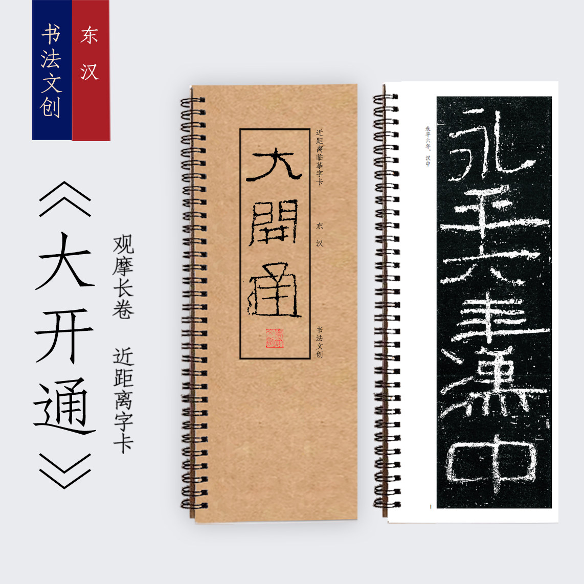 东汉大开通碑隶书真迹行书装饰画书法字卡手卷书签