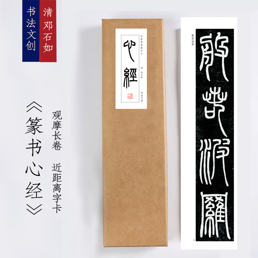 清邓石如篆书心经《篆书心经》书法装饰画书法字卡观摩手卷挂画