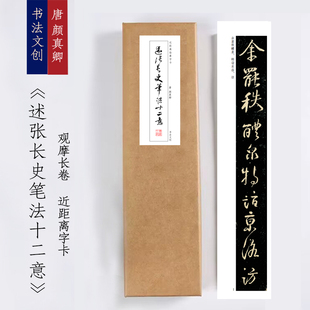 颜真卿《述张长史笔法十二意》近距离字卡观摩书法字帖画长卷书签