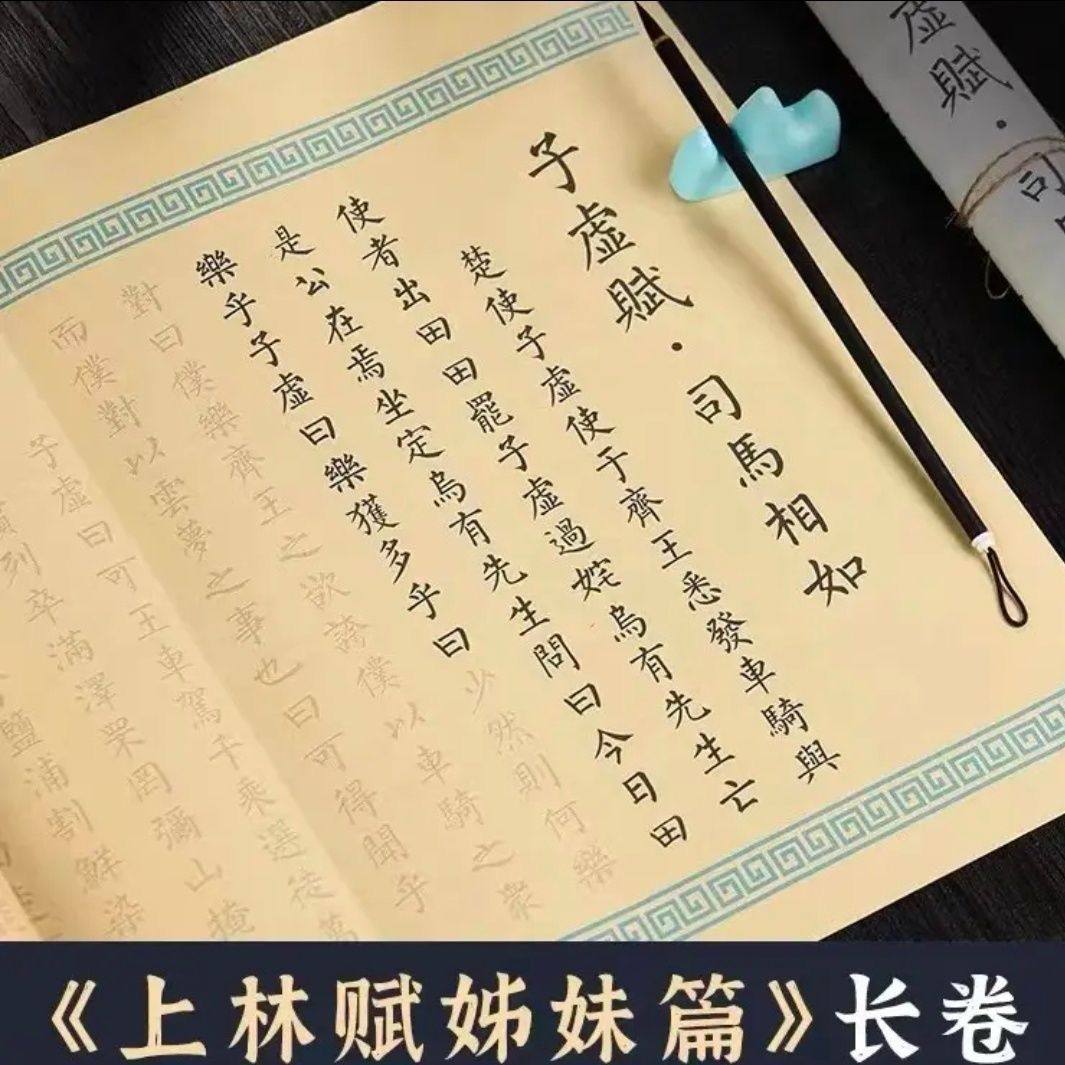子虚赋司马相如古风长卷宣纸毛笔临摹练字帖初学者零基础入门学习