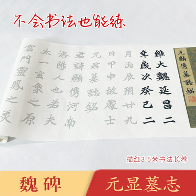魏碑《魏碑元显墓志铭》书法长卷描红近距离书法描红