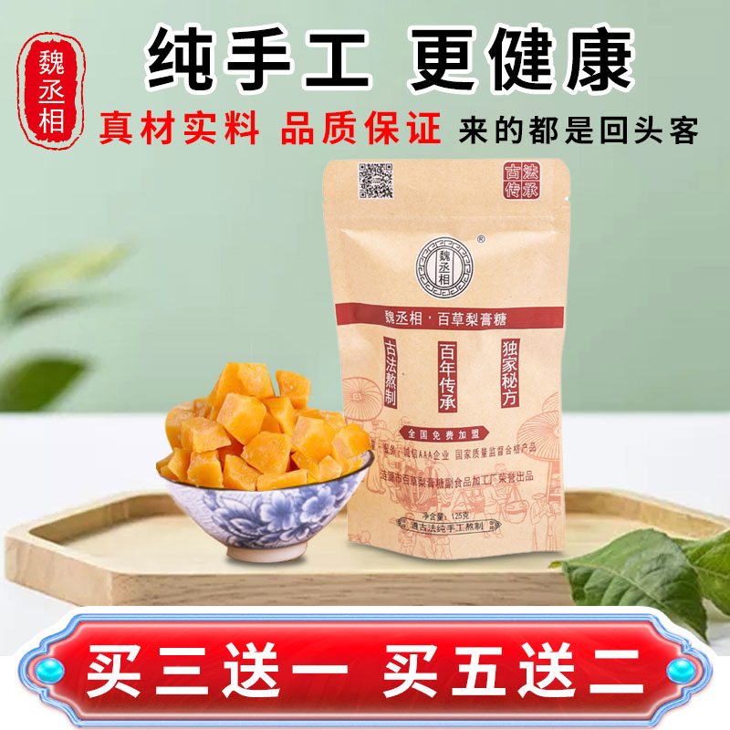 魏丞相川贝梨膏糖正宗润喉护嗓清凉纯手工袋装儿童零食教师薄荷糖