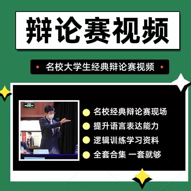 辩论赛视频合集经典名校大学生答辩实录语言表达逻辑训练课程合集