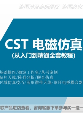 电磁真 CST Studio Suite2018/2013 学习资料 视频教程