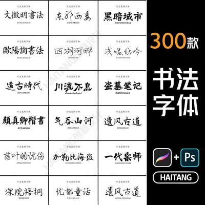procreate古风毛笔手写草书书法字体包ps/fcpx/pr/word中文字体库