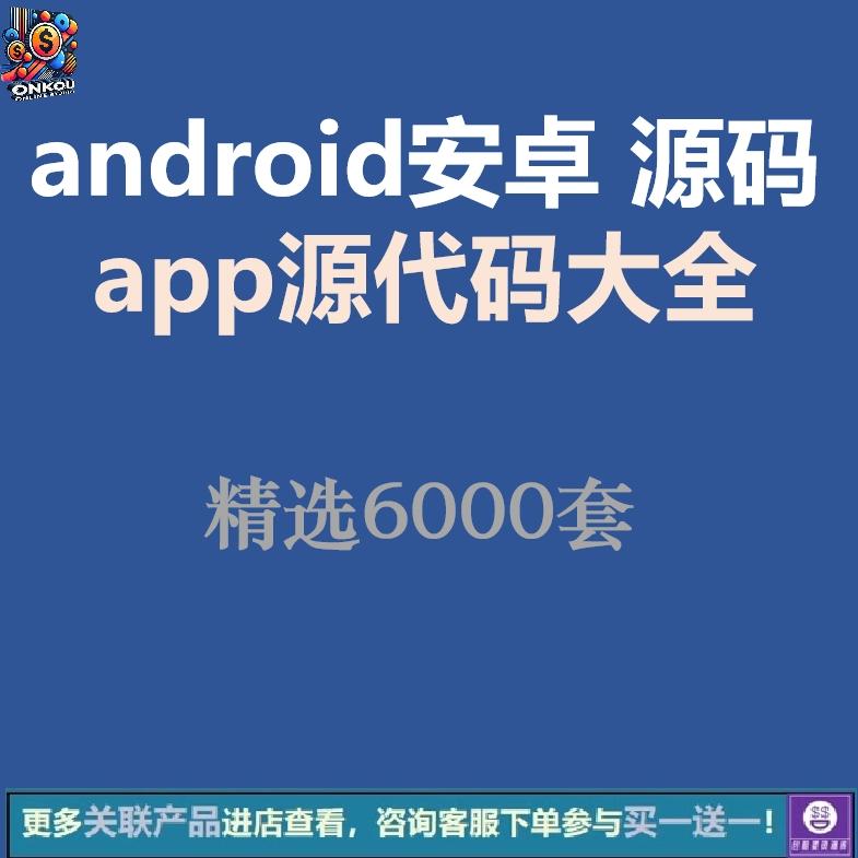 android安卓源码6000套app源代码大全