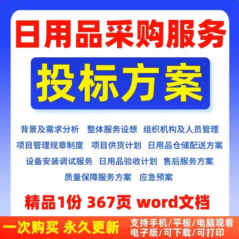 生活日用品采购供货售后配送运输管理应急验收技术投标服务方案