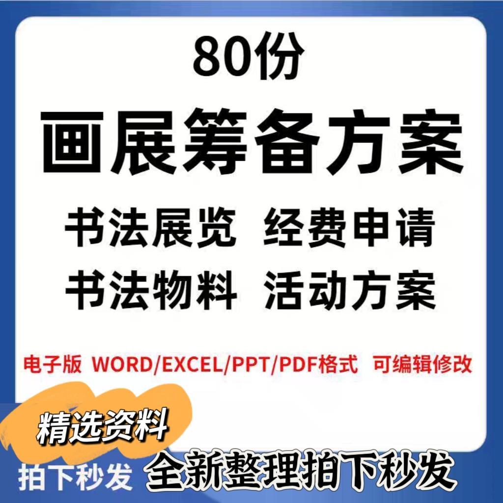 品鉴会书画展筹备赏书会书法展物料清单成本展览活动策划方案资料