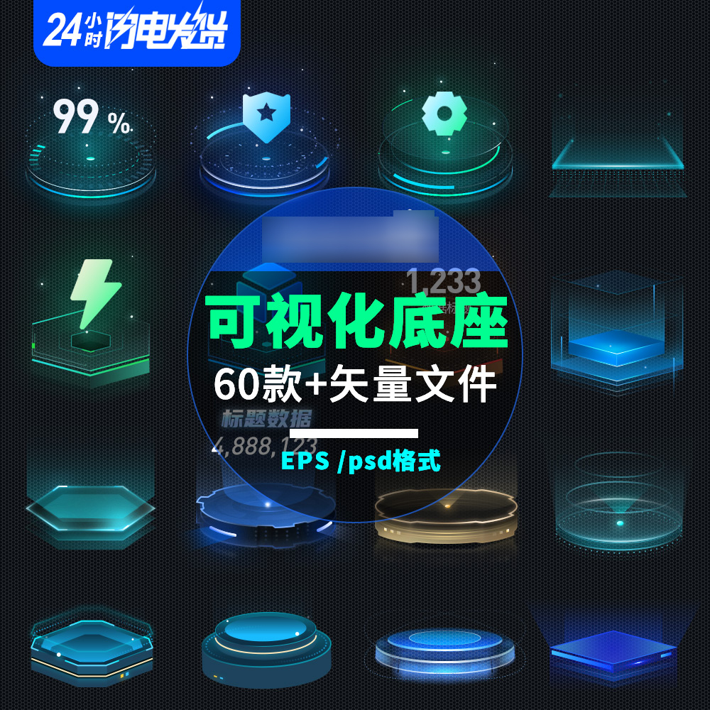 数据可视化大屏底座2.5d数据展示台子ai矢量文件psd格式60个+