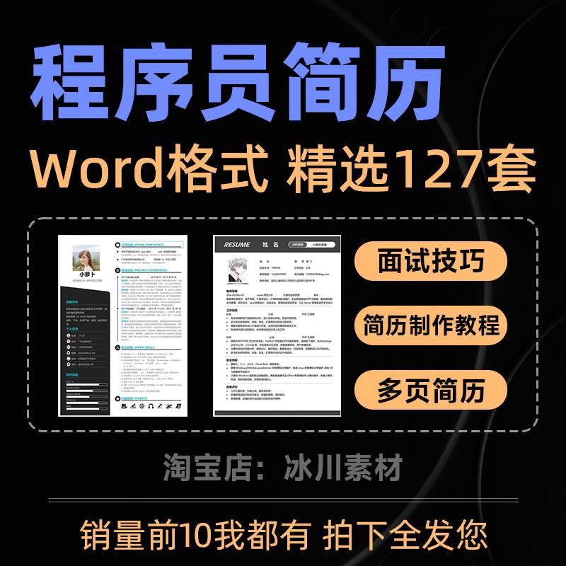 计算机简历模板前端后端java程序员项目经验IT网络自我介绍信