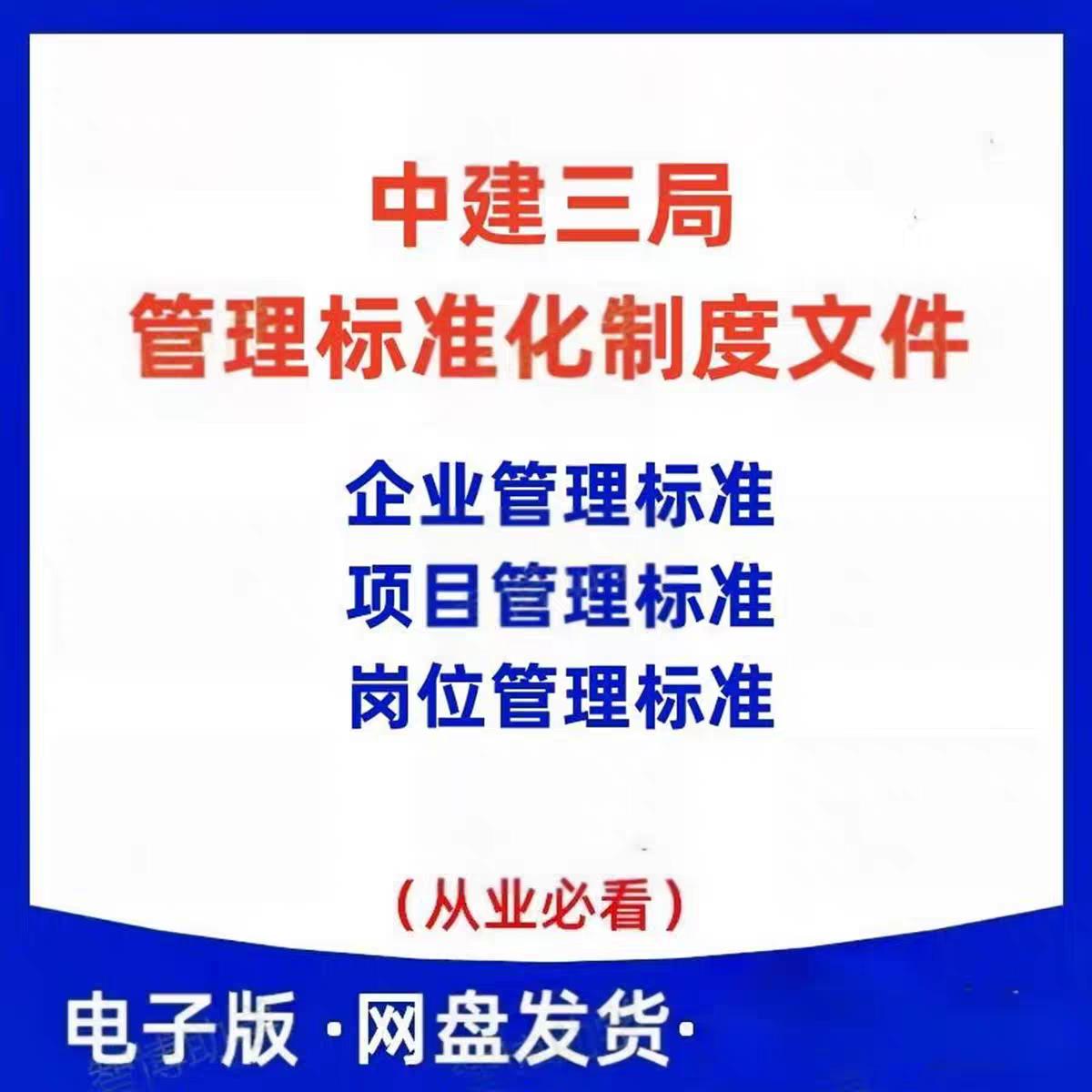 中建三局管理标准化制度文件企业、项目、岗位管理标准手册A228