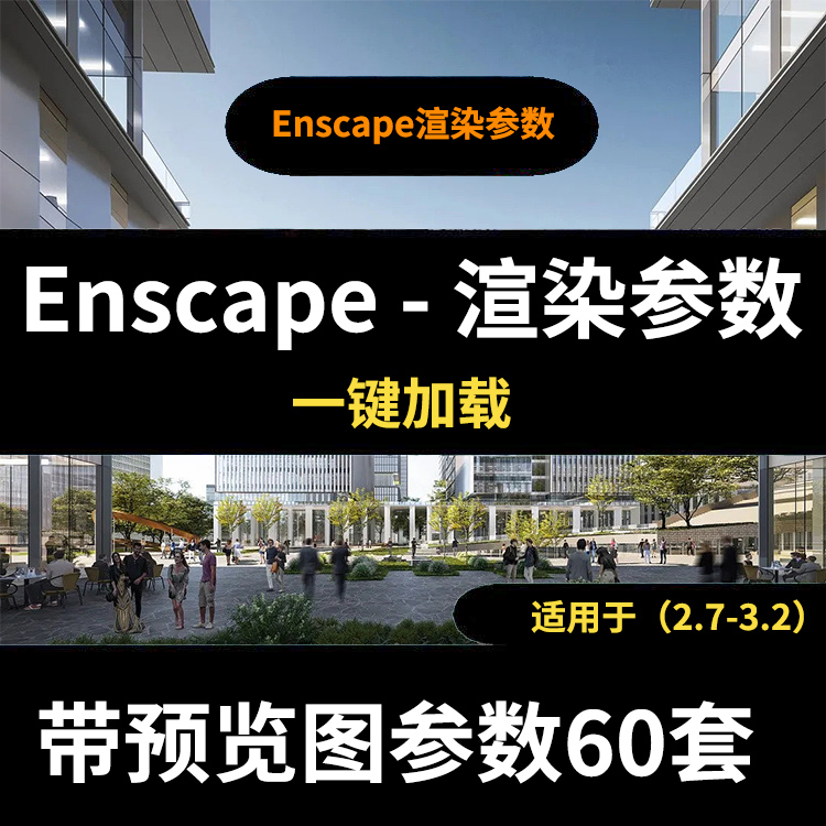 enscape一键渲染参数动画建筑景观室内夜景日景黄昏合集