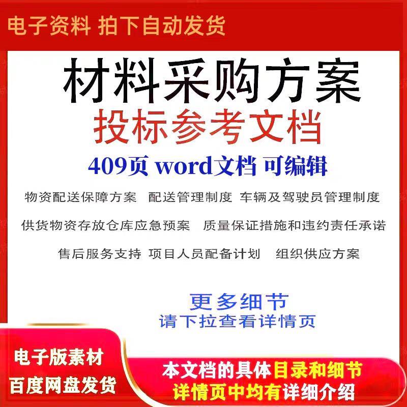 材料采购方案投标组织供应物资配送投标书参考范本word文档可编辑