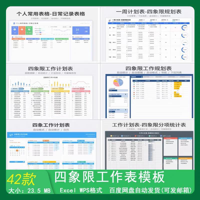 四象限工作计划安排管理excel表格 周计划规划四象限法时间管理表