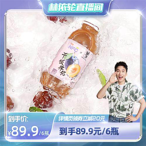 【林依轮直播间】 饭爷&汇源100%NFC果汁西梅汁便秘300ml*6瓶联名使用感如何?