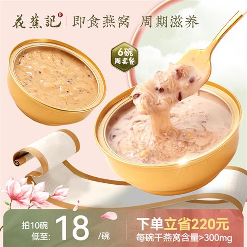 花蕉记燕窝粥滋补养生八宝粥代早餐免煮即食速食粥200g*6周套餐 粮油调味/速食/干货/烘焙 速食粥 原图主图