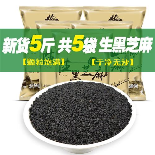 5斤装生黑芝麻新货农家自产干吃袋装即食免洗非熟黑芝麻包邮杂粮