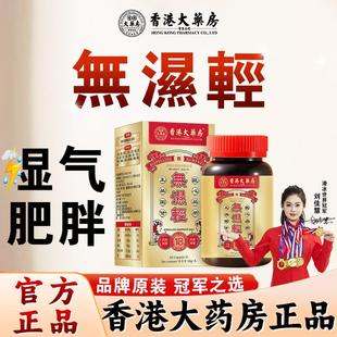 香港大药房无湿轻祛湿轻减非祛濕丸湿寒肥胖排毒去湿气重茶旗舰店