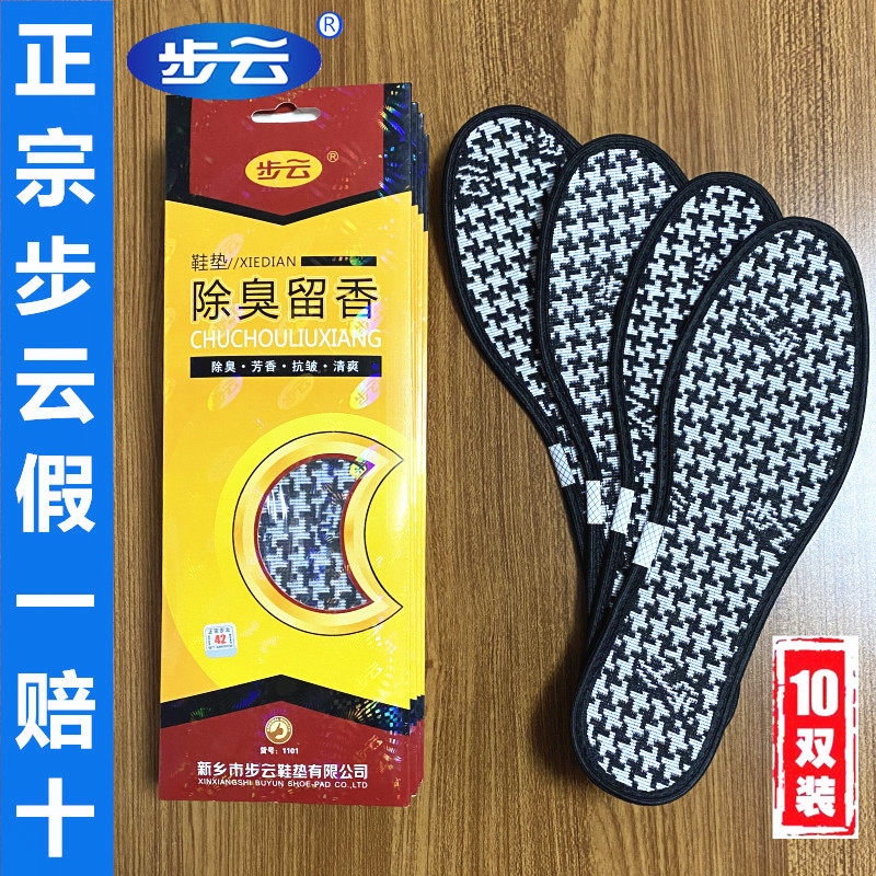 【正品步云】防臭鞋垫除臭留香男透气吸汗女抗菌脚臭药物四季鞋垫