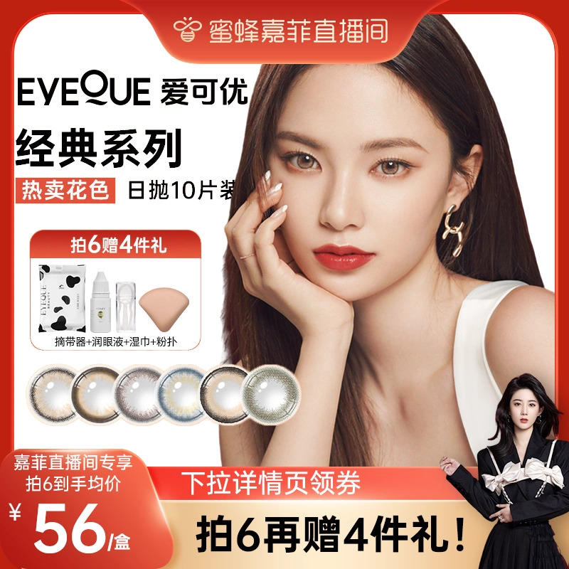 【嘉菲专属】EYEQUE爱可优隐形眼镜日抛棕色自然水光感美瞳-封面