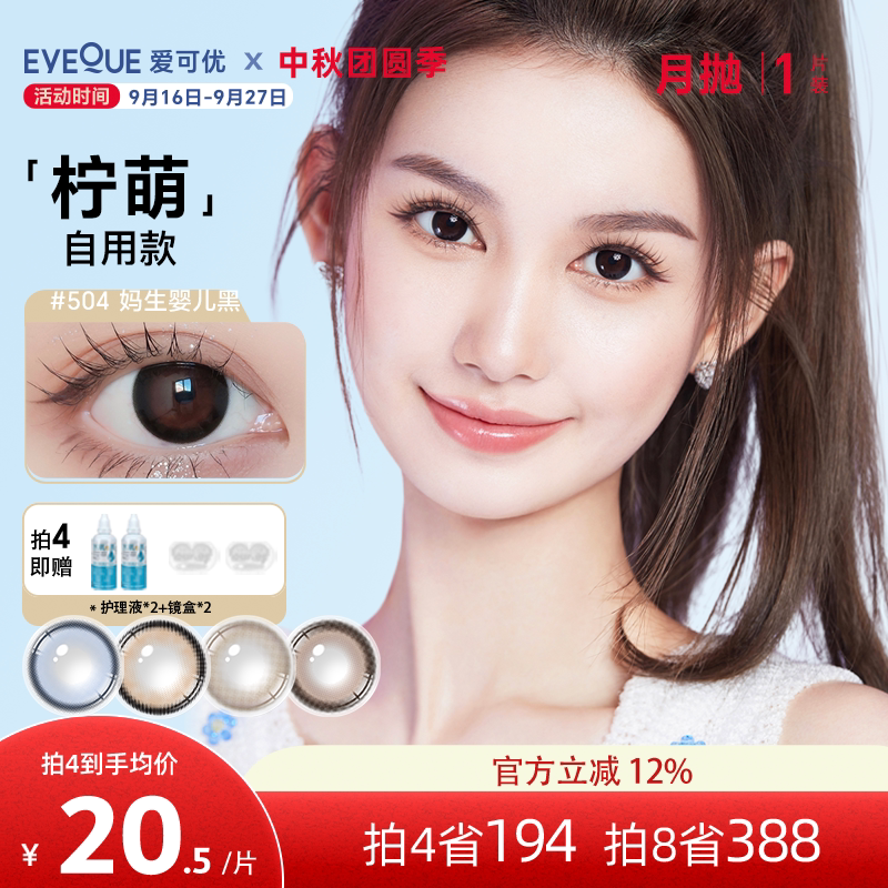 EYEQUE爱可优月抛1片Lemo王柠萌同款美瞳正品