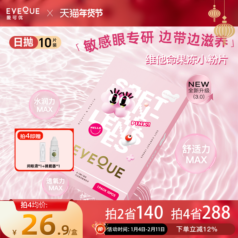 eyeque爱可优高透氧含水防紫外线男女大小直径日抛隐形眼镜小粉片,隐形眼镜/护理液,隐形眼镜,淘宝优惠券,粉丝福利购,淘宝优惠卷