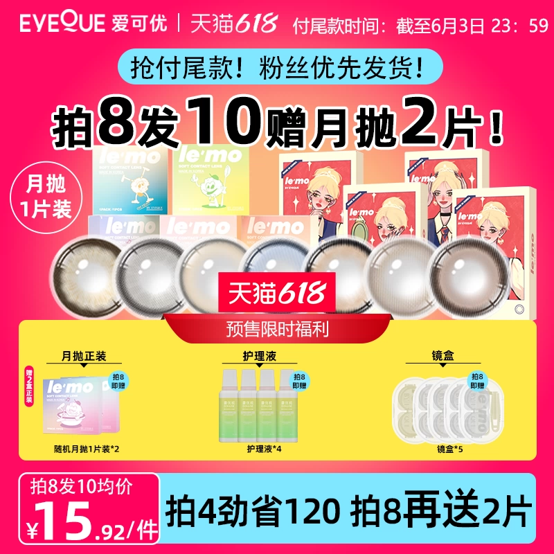 【拍8划算】EYEQUE爱可优月抛王柠萌同款隐形眼镜美瞳1片装