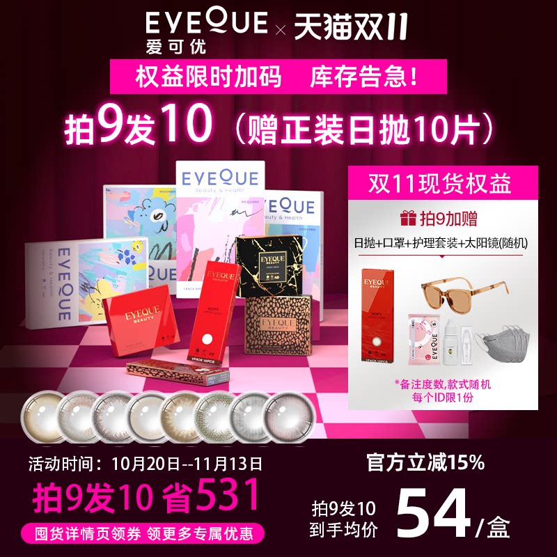 【限时特惠!拍9！】EYEQUE爱可优美瞳水光感氛围自然通勤日抛10片