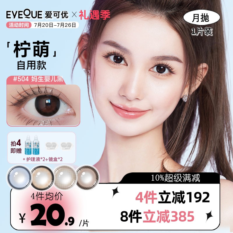 EYEQUE爱可优月抛1片Lemo王柠萌同款美瞳正品