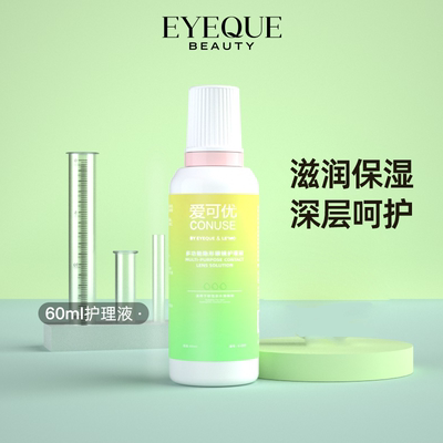 【会员专享】EyeQue爱可优隐形眼镜多功能护理液60ml飞行装