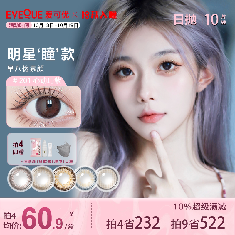 EYEQUE爱可优混血日抛三明治工艺美瞳自然日常隐形眼镜水润扩瞳