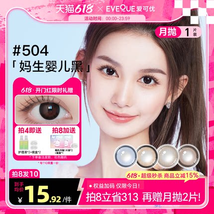 EYEQUE爱可优月抛1片Lemo王柠萌同款美瞳正品
