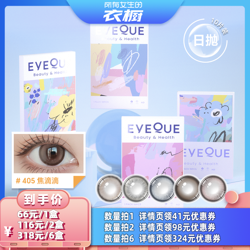 【所有女生的衣橱直播间】EYEQUE爱可优日抛美瞳隐形大小直径10片
