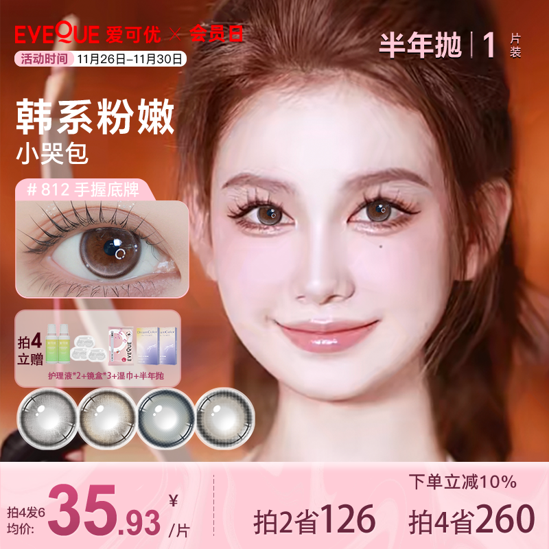 EYEQUE爱可优半年抛设计师款显色大直径锁边款学生党美瞳隐形眼镜