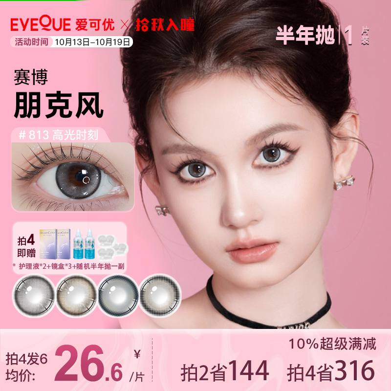 EYEQUE爱可优显色微混血半年抛美瞳隐形眼镜1片装