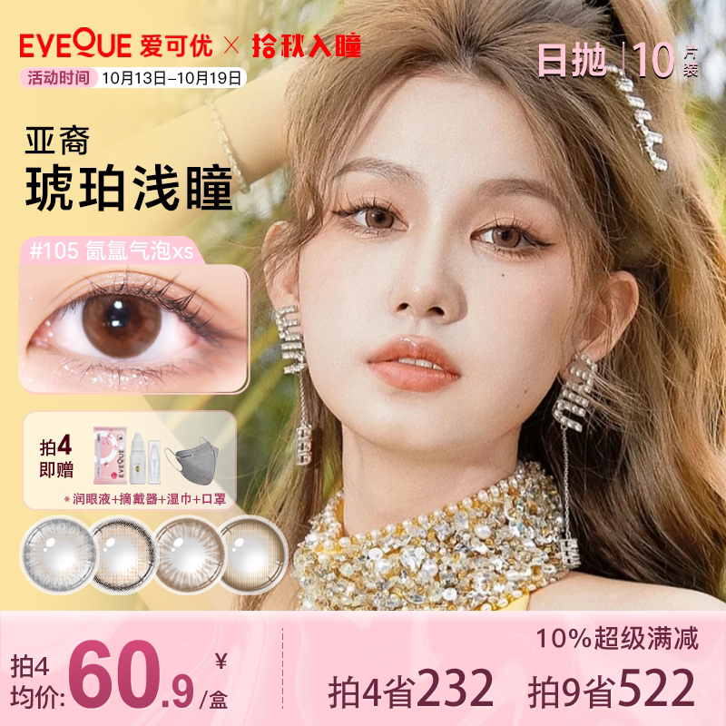 EYEQUE爱可优日抛显色大直径百搭日常美瞳自然舒适清透感隐形眼镜
