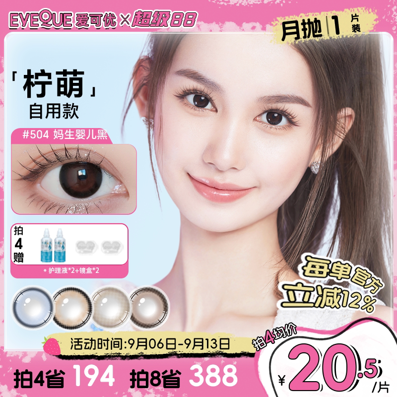 EYEQUE爱可优月抛1片Lemo王柠萌同款美瞳正品