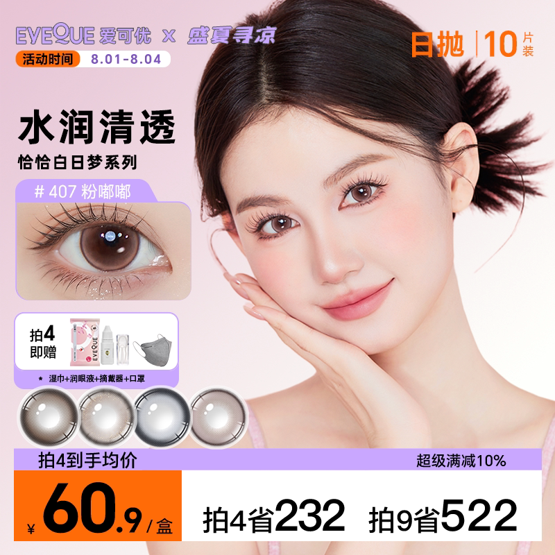 EYEQUE爱可优美瞳水光感氛围自然通勤日常款日抛隐形眼镜10片装