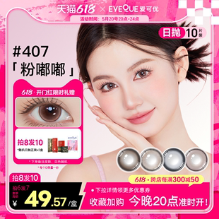 美瞳 EYEQUE爱可优隐形眼镜高含水日抛自然款 今晚20点618