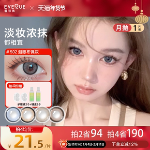 EYEQUE爱可优月抛混血大直径隐形眼镜蓝色王柠萌同款美瞳1片装