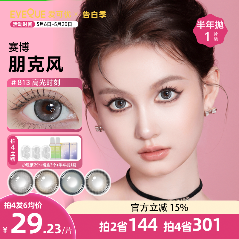 EYEQUE爱可优显色微混血半年抛美瞳隐形眼镜1片装