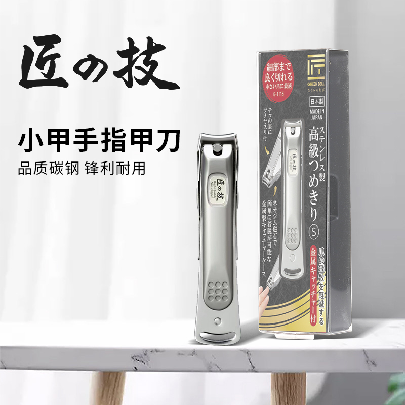 匠之技日本原装进口指甲剪单个高档小号指甲钳防飞溅可水洗指甲刀